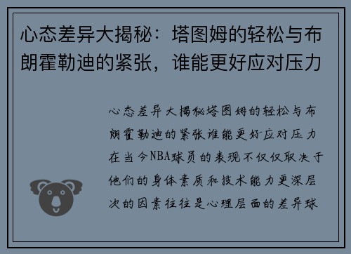 心态差异大揭秘：塔图姆的轻松与布朗霍勒迪的紧张，谁能更好应对压力？