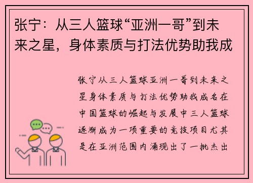 张宁：从三人篮球“亚洲一哥”到未来之星，身体素质与打法优势助我成名