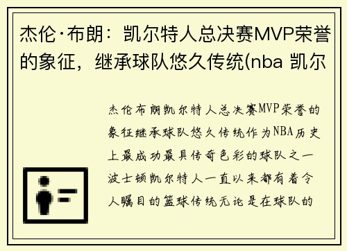 杰伦·布朗：凯尔特人总决赛MVP荣誉的象征，继承球队悠久传统(nba 凯尔特人 布朗)