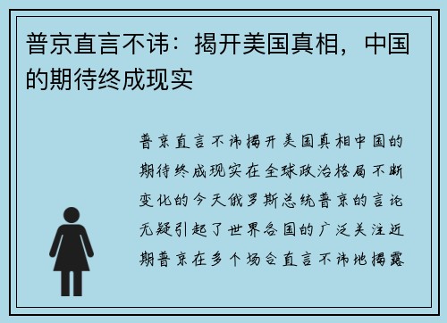 普京直言不讳：揭开美国真相，中国的期待终成现实