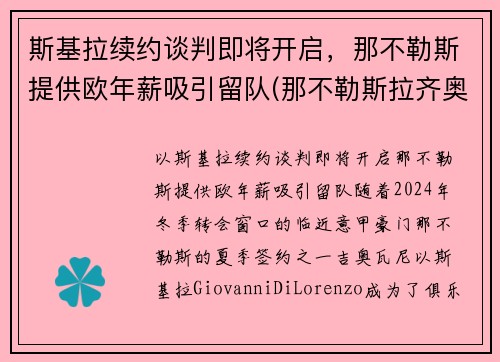 斯基拉续约谈判即将开启，那不勒斯提供欧年薪吸引留队(那不勒斯拉齐奥预测)