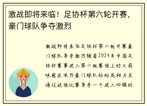 激战即将来临！足协杯第六轮开赛，豪门球队争夺激烈