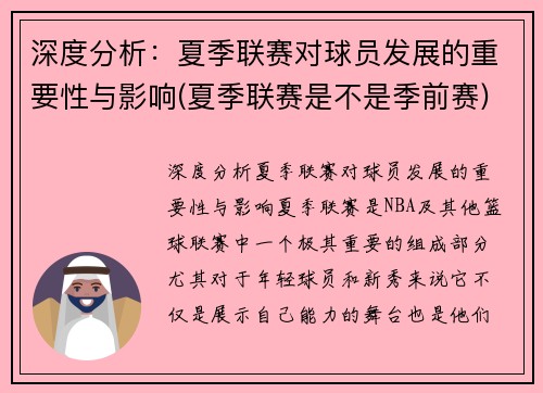 深度分析：夏季联赛对球员发展的重要性与影响(夏季联赛是不是季前赛)