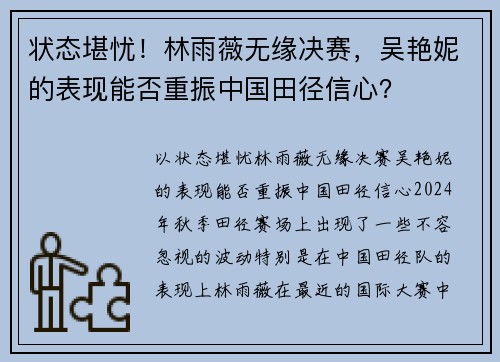 状态堪忧！林雨薇无缘决赛，吴艳妮的表现能否重振中国田径信心？