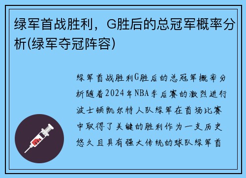 绿军首战胜利，G胜后的总冠军概率分析(绿军夺冠阵容)