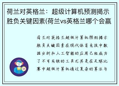 荷兰对英格兰：超级计算机预测揭示胜负关键因素(荷兰vs英格兰哪个会赢)