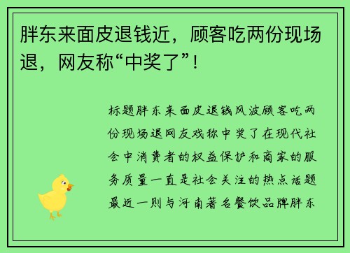 胖东来面皮退钱近，顾客吃两份现场退，网友称“中奖了”！