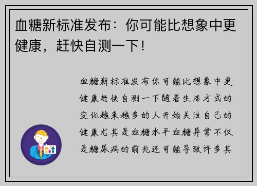 血糖新标准发布：你可能比想象中更健康，赶快自测一下！