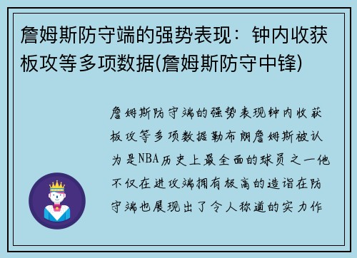 詹姆斯防守端的强势表现：钟内收获板攻等多项数据(詹姆斯防守中锋)