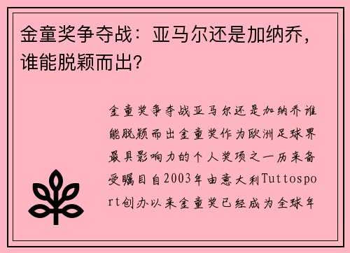 金童奖争夺战：亚马尔还是加纳乔，谁能脱颖而出？