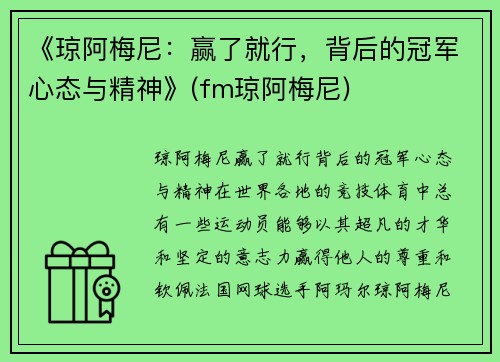 《琼阿梅尼：赢了就行，背后的冠军心态与精神》(fm琼阿梅尼)