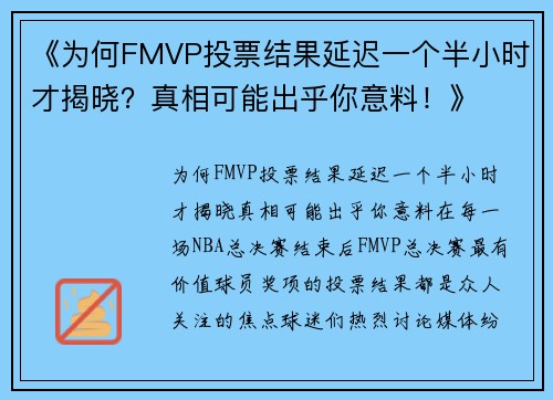 《为何FMVP投票结果延迟一个半小时才揭晓？真相可能出乎你意料！》