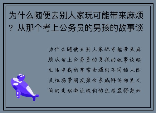 为什么随便去别人家玩可能带来麻烦？从那个考上公务员的男孩的故事谈起