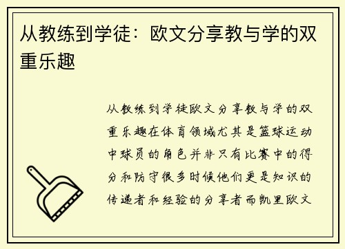 从教练到学徒：欧文分享教与学的双重乐趣