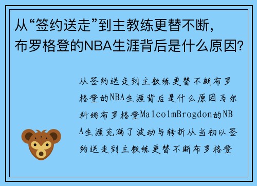 从“签约送走”到主教练更替不断，布罗格登的NBA生涯背后是什么原因？