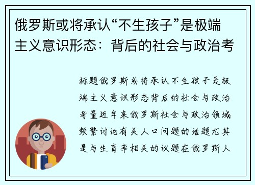 俄罗斯或将承认“不生孩子”是极端主义意识形态：背后的社会与政治考量