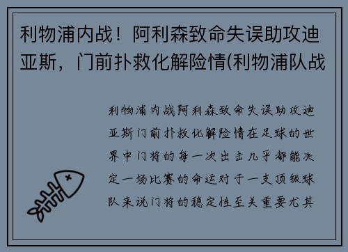 利物浦内战！阿利森致命失误助攻迪亚斯，门前扑救化解险情(利物浦队战胜阿森纳)