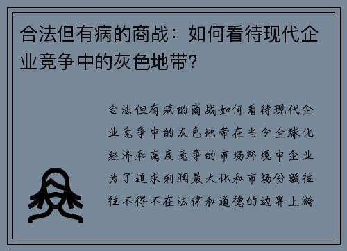 合法但有病的商战：如何看待现代企业竞争中的灰色地带？