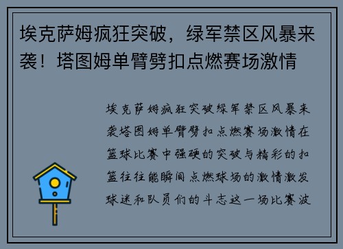 埃克萨姆疯狂突破，绿军禁区风暴来袭！塔图姆单臂劈扣点燃赛场激情