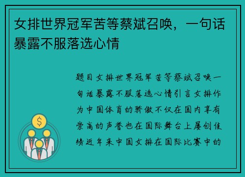 女排世界冠军苦等蔡斌召唤，一句话暴露不服落选心情