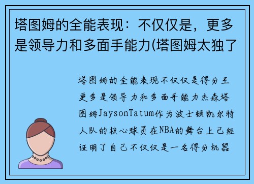 塔图姆的全能表现：不仅仅是，更多是领导力和多面手能力(塔图姆太独了)