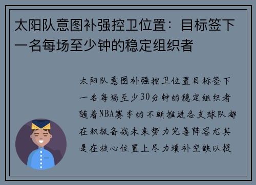 太阳队意图补强控卫位置：目标签下一名每场至少钟的稳定组织者