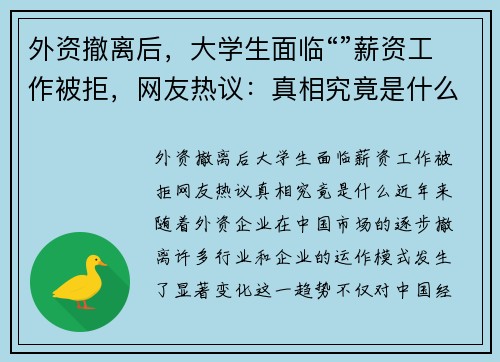 外资撤离后，大学生面临“”薪资工作被拒，网友热议：真相究竟是什么？