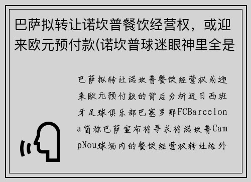 巴萨拟转让诺坎普餐饮经营权，或迎来欧元预付款(诺坎普球迷眼神里全是绝望)