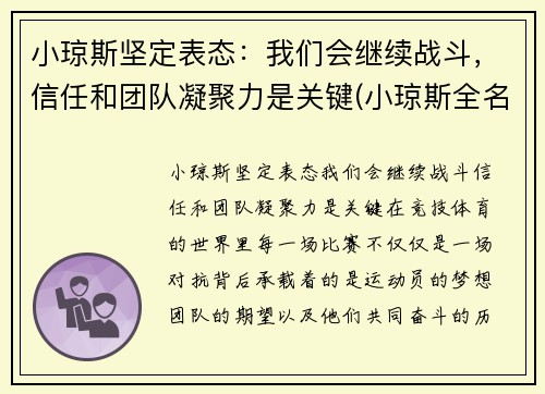 小琼斯坚定表态：我们会继续战斗，信任和团队凝聚力是关键(小琼斯全名)