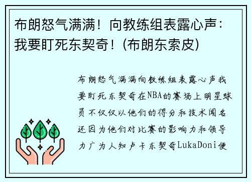 布朗怒气满满！向教练组表露心声：我要盯死东契奇！(布朗东索皮)