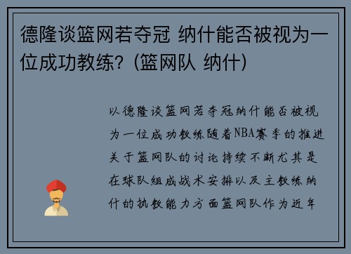 德隆谈篮网若夺冠 纳什能否被视为一位成功教练？(篮网队 纳什)