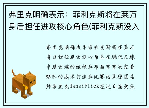 弗里克明确表示：菲利克斯将在莱万身后担任进攻核心角色(菲利克斯没入选)