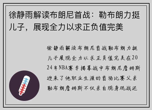 徐静雨解读布朗尼首战：勒布朗力挺儿子，展现全力以求正负值完美