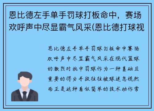 恩比德左手单手罚球打板命中，赛场欢呼声中尽显霸气风采(恩比德打球视频)