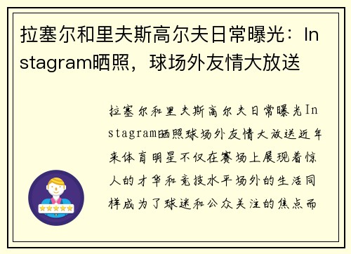 拉塞尔和里夫斯高尔夫日常曝光：Instagram晒照，球场外友情大放送