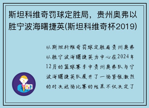 斯坦科维奇罚球定胜局，贵州奥弗以胜宁波海曙捷英(斯坦科维奇杯2019)