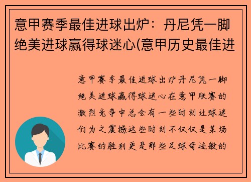 意甲赛季最佳进球出炉：丹尼凭一脚绝美进球赢得球迷心(意甲历史最佳进球)