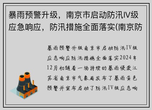 暴雨预警升级，南京市启动防汛IV级应急响应，防汛措施全面落实(南京防汛抗旱指挥部)