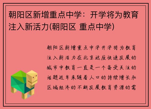 朝阳区新增重点中学：开学将为教育注入新活力(朝阳区 重点中学)