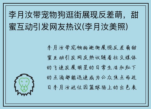 李月汝带宠物狗逛街展现反差萌，甜蜜互动引发网友热议(李月汝美照)