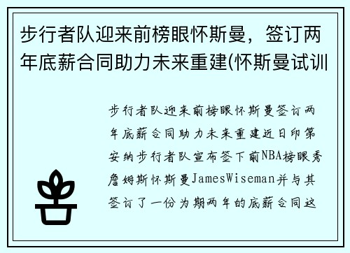 步行者队迎来前榜眼怀斯曼，签订两年底薪合同助力未来重建(怀斯曼试训视频)