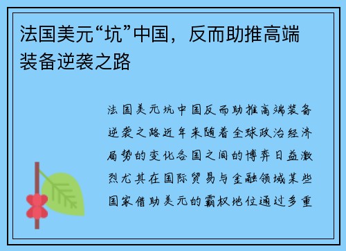 法国美元“坑”中国，反而助推高端装备逆袭之路