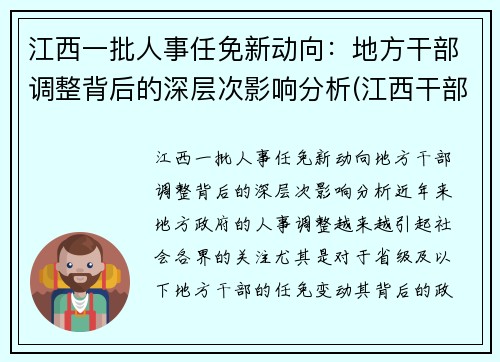 江西一批人事任免新动向：地方干部调整背后的深层次影响分析(江西干部最新任前公示)