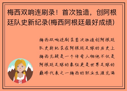 梅西双响连刷录！首次独造，创阿根廷队史新纪录(梅西阿根廷最好成绩)