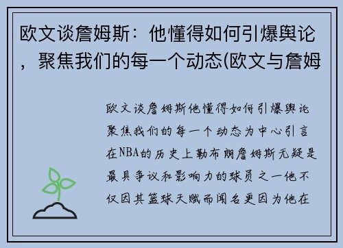 欧文谈詹姆斯：他懂得如何引爆舆论，聚焦我们的每一个动态(欧文与詹姆斯矛盾)