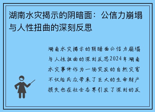 湖南水灾揭示的阴暗面：公信力崩塌与人性扭曲的深刻反思