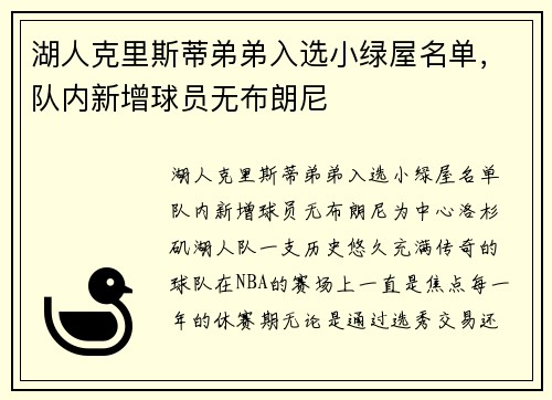 湖人克里斯蒂弟弟入选小绿屋名单，队内新增球员无布朗尼