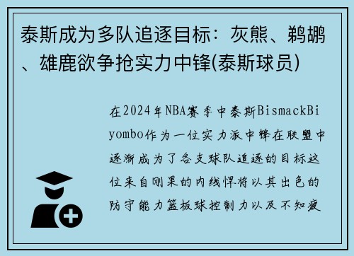 泰斯成为多队追逐目标：灰熊、鹈鹕、雄鹿欲争抢实力中锋(泰斯球员)