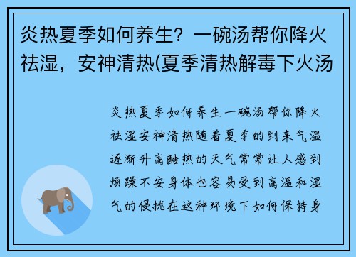 炎热夏季如何养生？一碗汤帮你降火祛湿，安神清热(夏季清热解毒下火汤)