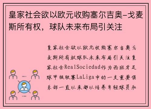 皇家社会欲以欧元收购塞尔吉奥-戈麦斯所有权，球队未来布局引关注